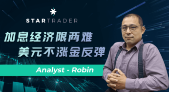20220726加息經濟限兩難，美元不漲金反彈 | STARTRADER 星邁三分鐘解盤